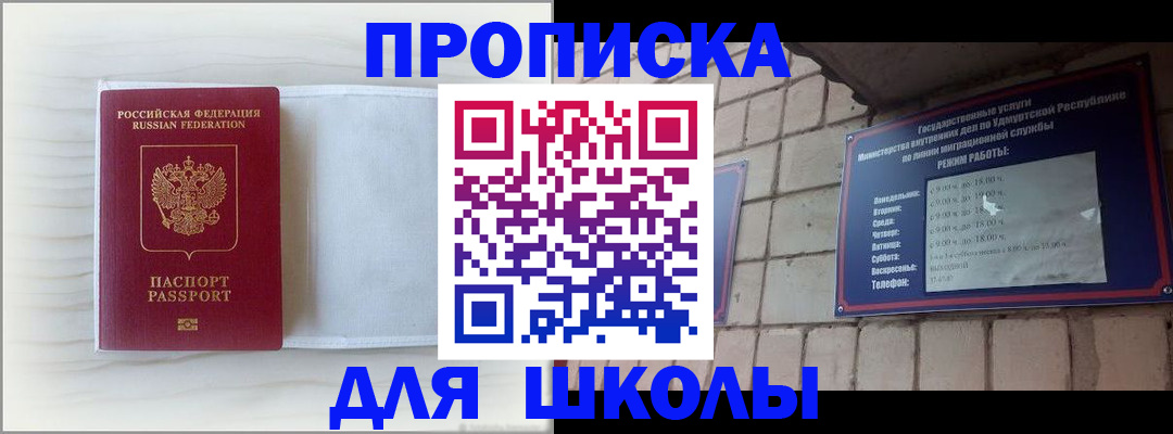 временная регистрация для школы в Симе